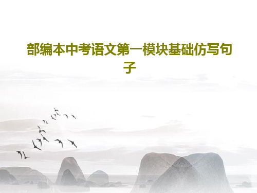 部编本中考语文第一模块基础仿写句子36页PPT