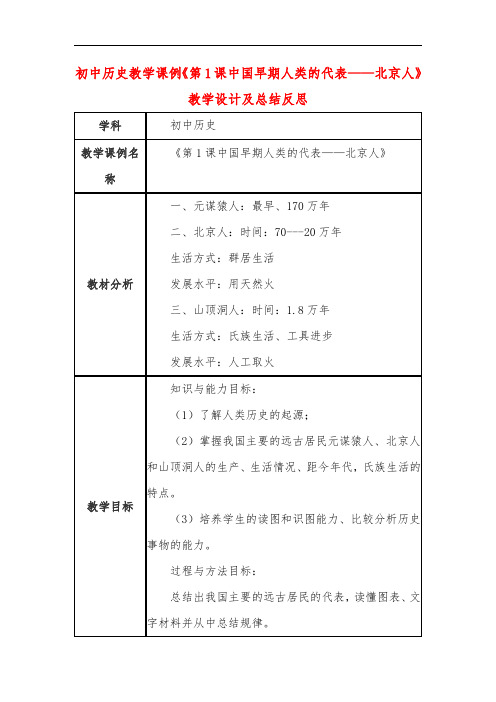 初中历史教学课例《第1课中国早期人类的代表——北京人》教学设计及总结反思