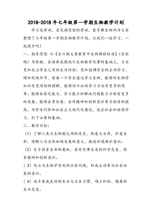 2018年七年级第一学期生物教学计划-文档资料