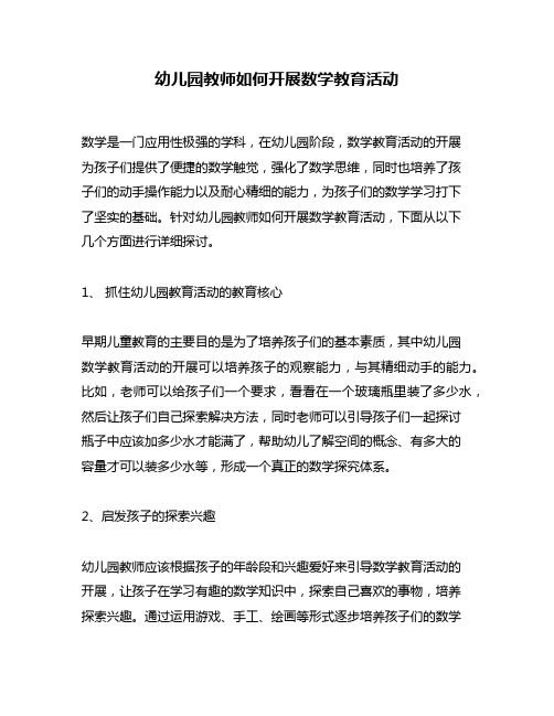 幼儿园教师如何开展数学教育活动