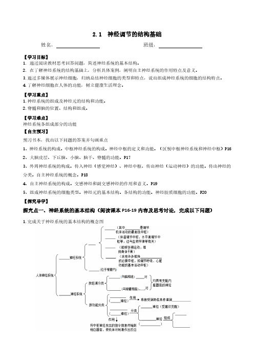 2.1 神经调节的结构基础(导学案)(学生版) 高二生物同步高效课堂(人教版2019选择性必修1)