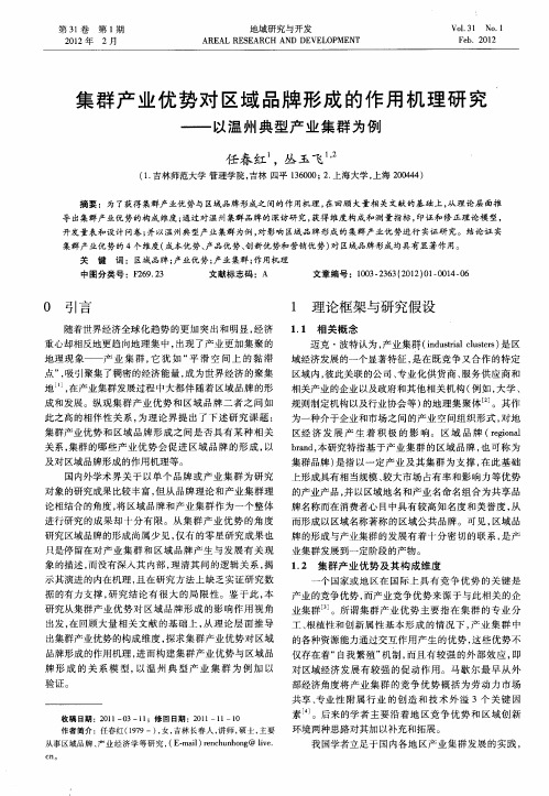 集群产业优势对区域品牌形成的作用机理研究——以温州典型产业集群为例