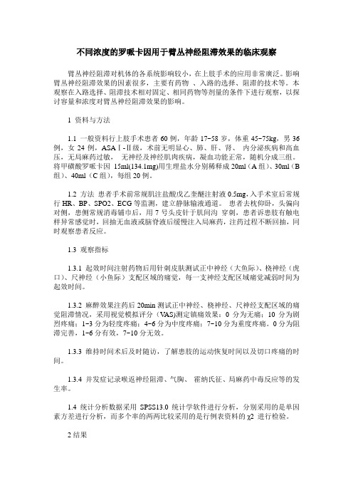 不同浓度的罗哌卡因用于臂丛神经阻滞效果的临床观察