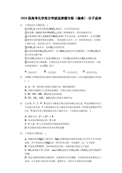 2020届高考化学高分突破选择题专练(偏难)-分子晶体