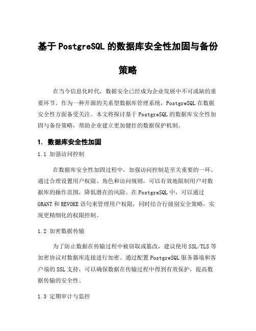 基于PostgreSQL的数据库安全性加固与备份策略