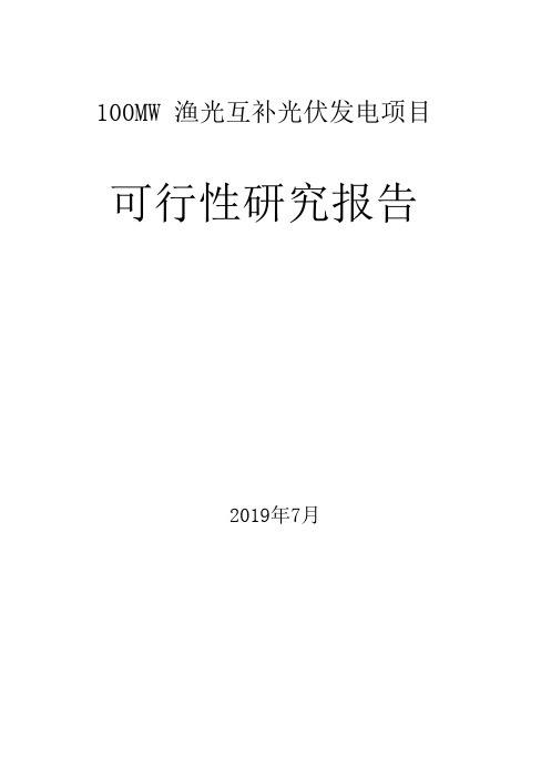 100MW 渔光互补光伏发电项目可行性研究报告