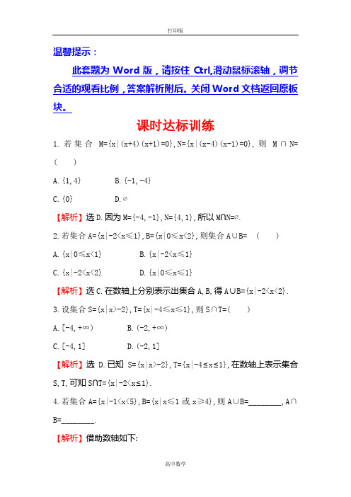 人教新课标版数学高一-A版必修一课时训练.1并集、交集