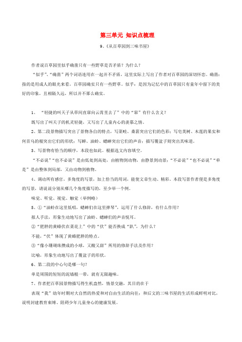 七年级语文上册第三单元复习总结