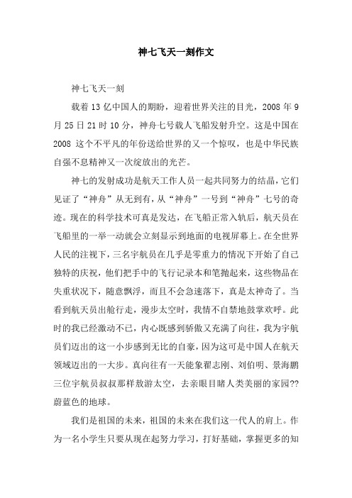 神七飞天一刻作文
