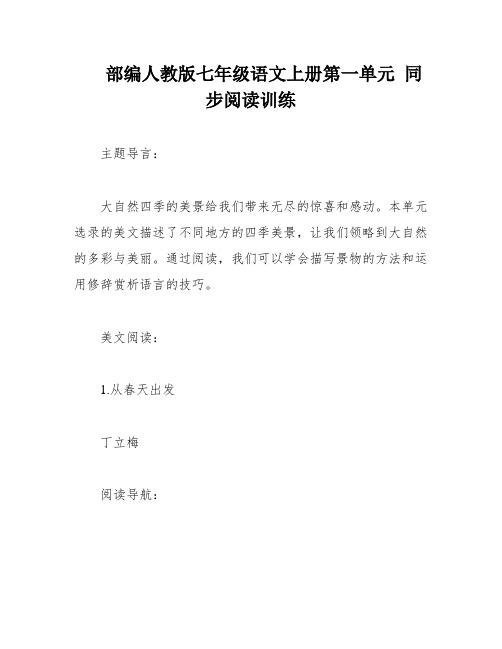 部编人教版七年级语文上册第一单元 同步阅读训练