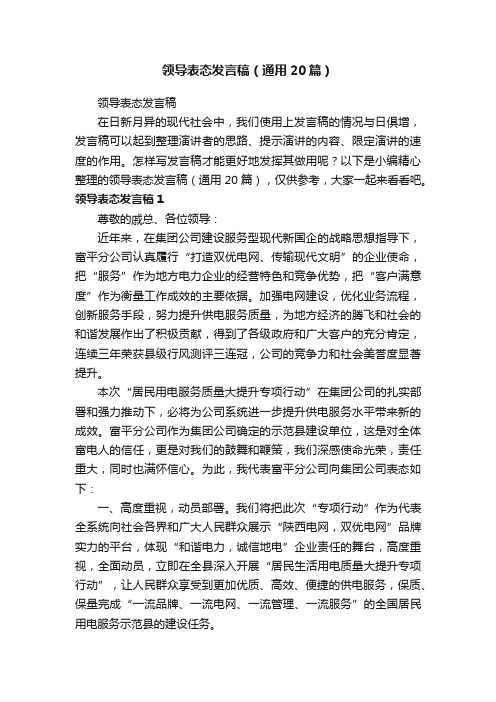 领导表态发言稿（通用20篇）