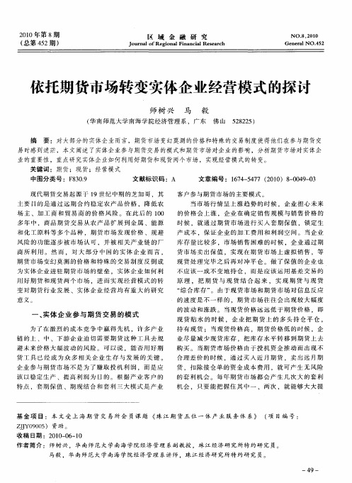 依托期货市场转变实体企业经营模式的探讨