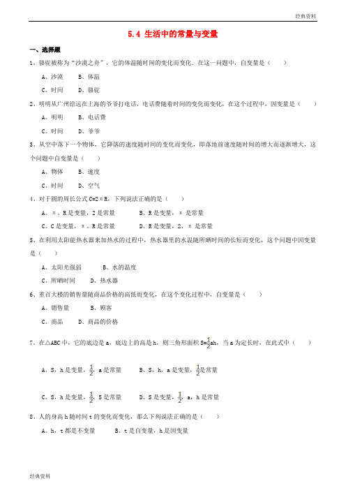 2019年七年级数学上册 第五章 代数式与函数的初步认识 5.4《生活中的常量与变量》同步练习 (新版)青岛版