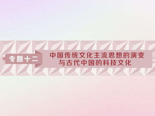 高考历史一轮复习 专题12 中国传统文化主流思想的演变与古代中国的科技文化 第23讲 百家争鸣和汉代