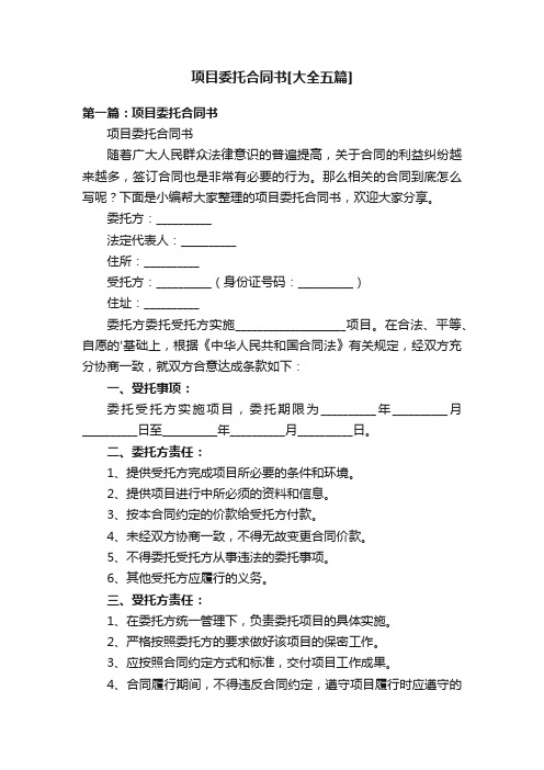 项目委托合同书[大全五篇]