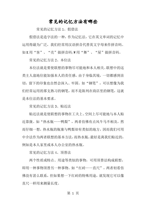 常见的记忆方法有哪些-经典教学教辅文档