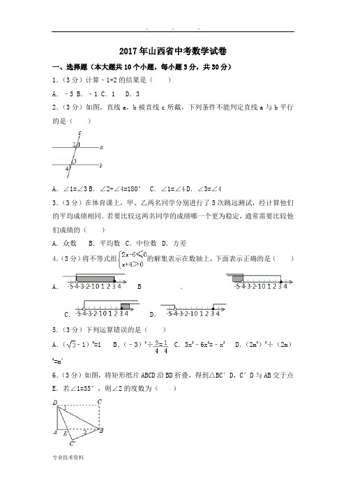 2017年山西省中考数学试卷