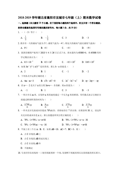 2018-2019学年湖北省襄阳市宜城市七年级(上)期末数学试卷(解析版)