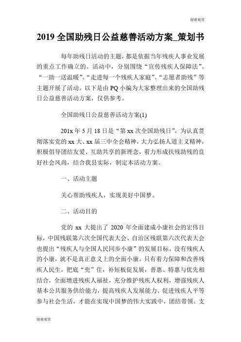 2019全国助残日公益慈善活动方案策划书.doc