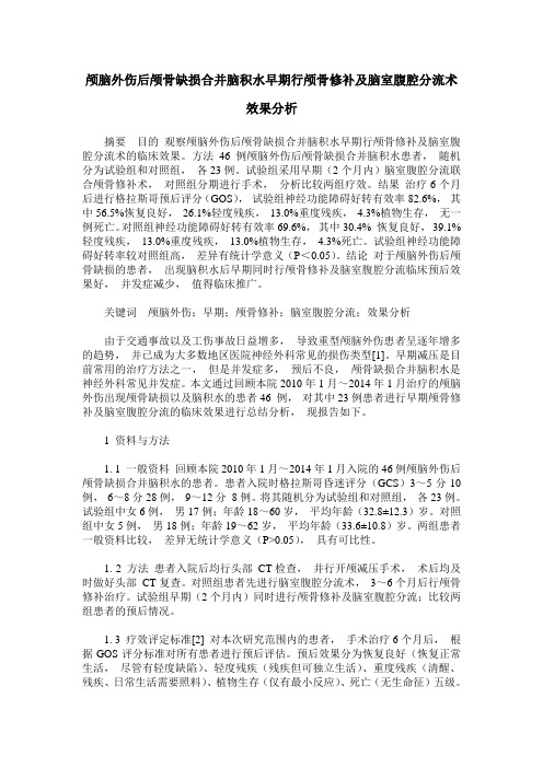 颅脑外伤后颅骨缺损合并脑积水早期行颅骨修补及脑室腹腔分流术效果分析