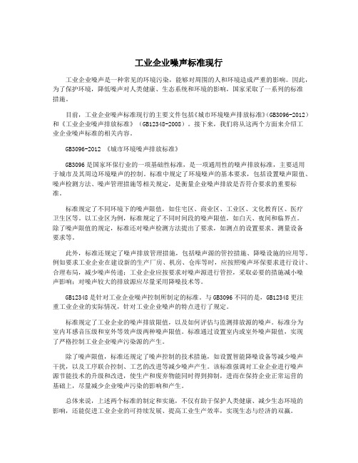 工业企业噪声标准现行