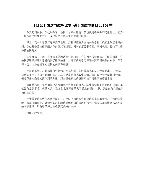 【日记】国庆节歌咏比赛 关于国庆节的日记300字