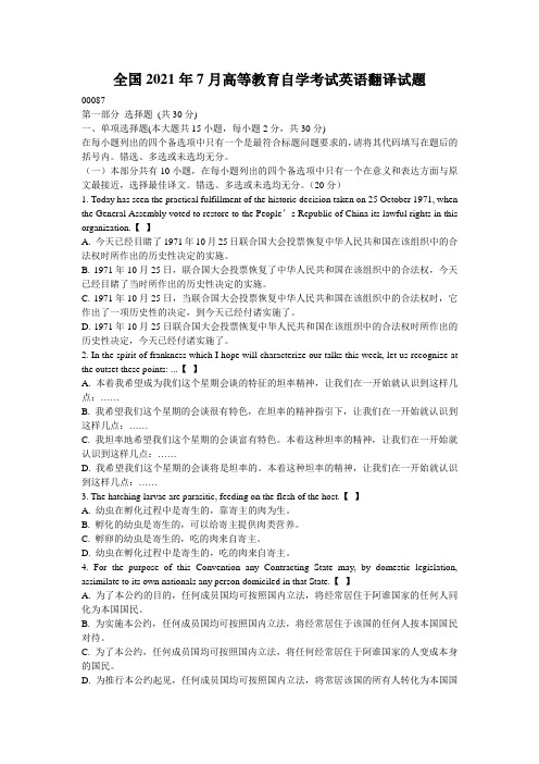 全国2021年7月高等教育自学考试英语翻译试题