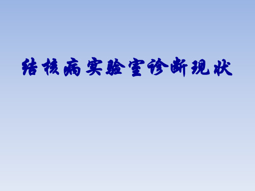 结核病实验室诊断现状