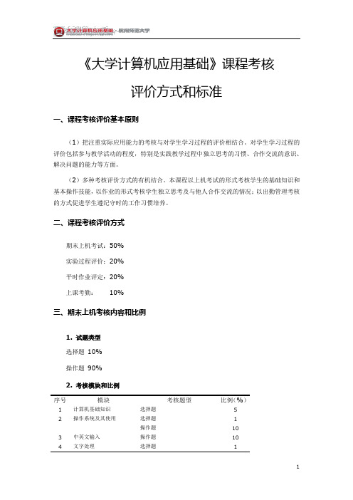 《大学计算机应用基础》考核方式