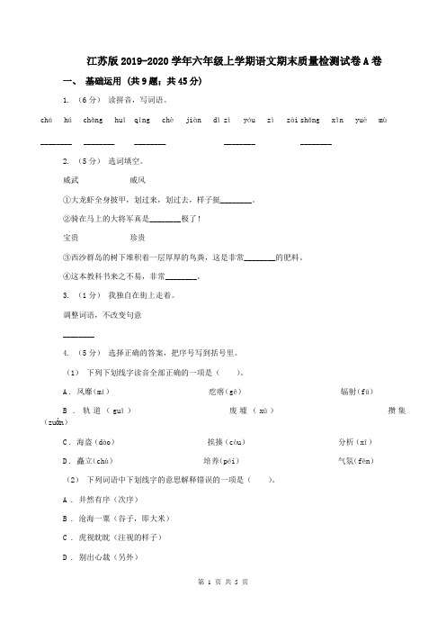 江苏版2019-2020学年六年级上学期语文期末质量检测试卷A卷