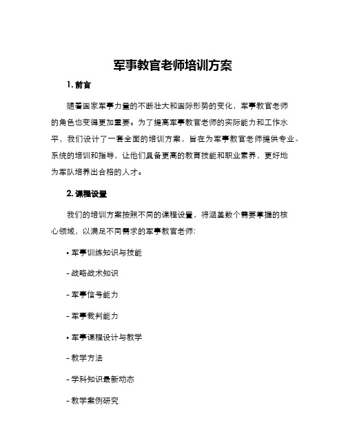 军事教官老师培训方案