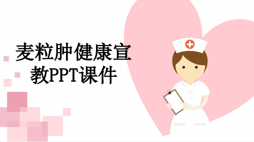 麦粒肿健康宣教PPT课件