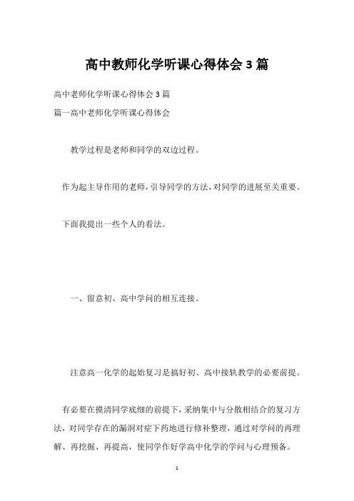 高中教师化学听课心得体会3篇