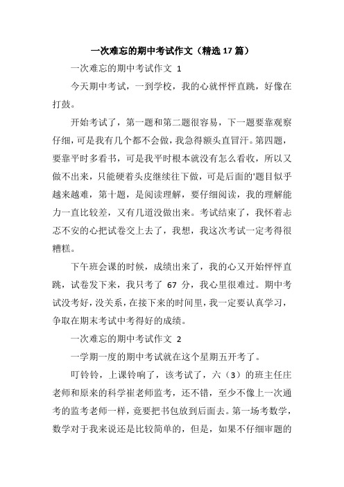 一次难忘的期中考试作文(精选17篇)