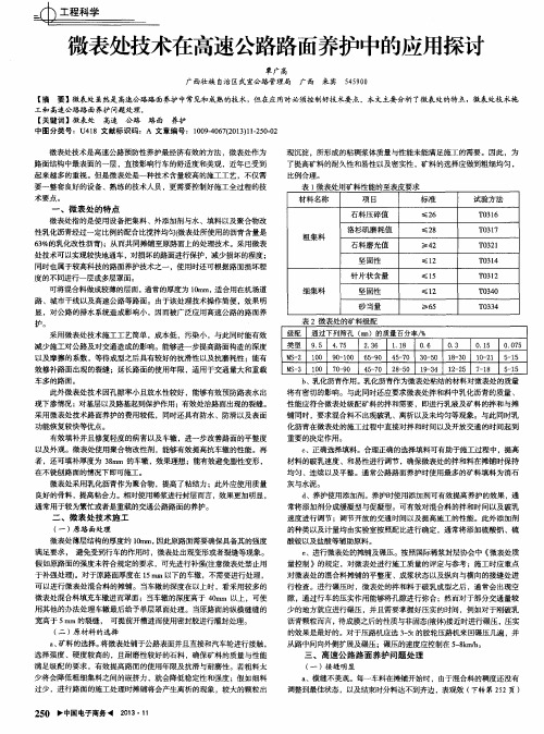 微表处技术在高速公路路面养护中的应用探讨