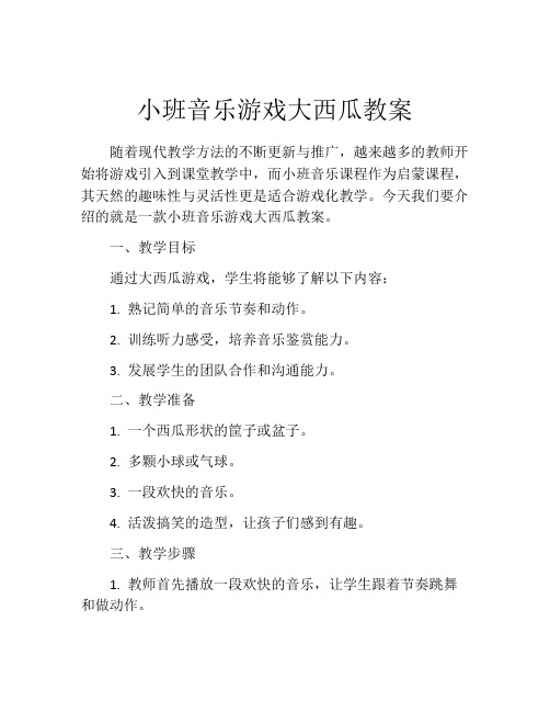 小班音乐游戏大西瓜教案