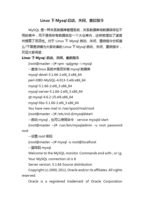 Linux下Mysql启动、关闭、重启指令