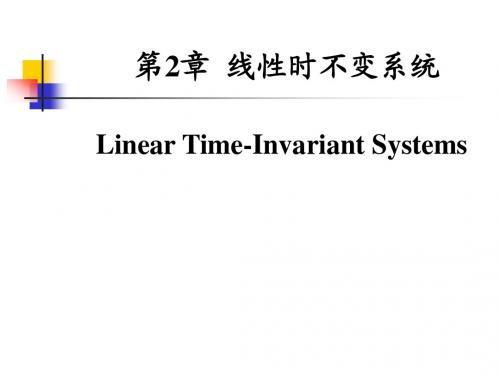 包装测试第二章 线性时不变系统