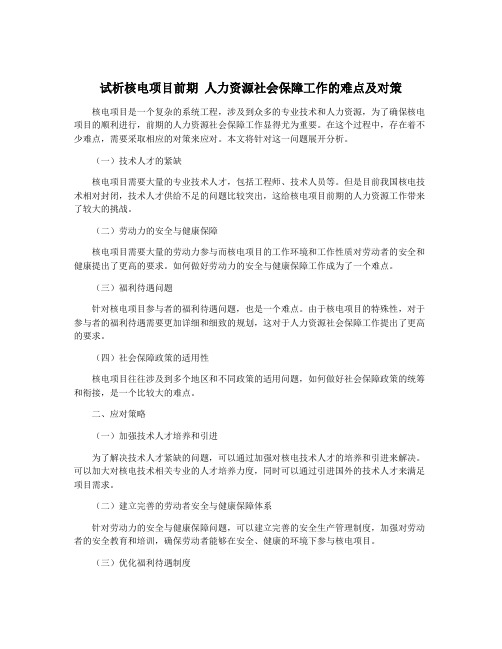 试析核电项目前期 人力资源社会保障工作的难点及对策