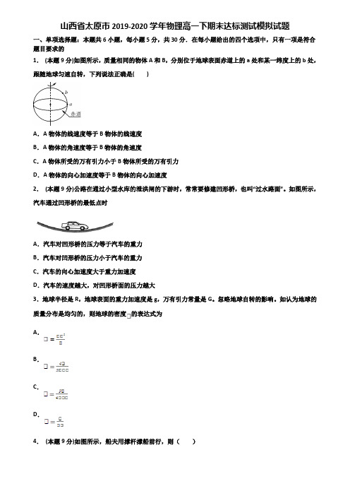 山西省太原市2019-2020学年物理高一下期末达标测试模拟试题含解析