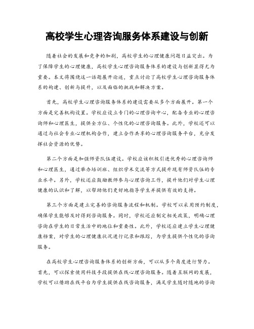 高校学生心理咨询服务体系建设与创新