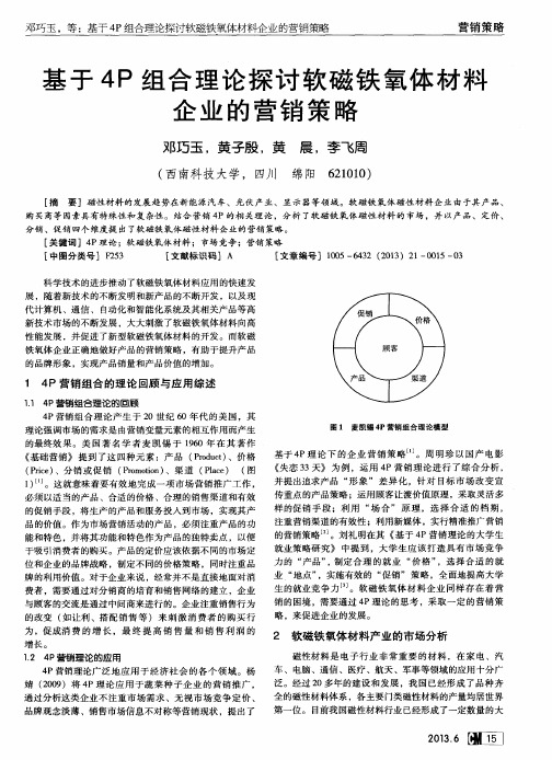 基于4P组合理论探讨软磁铁氧体材料企业的营销策略