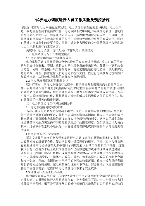 试析电力调度运行人员工作风险及预控措施