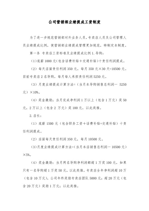 公司营销部业绩提成工资制度