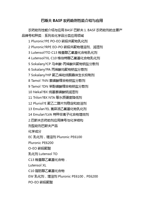 巴斯夫BASF农药助剂性能介绍与应用