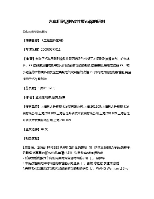 汽车用耐刮擦改性聚丙烯的研制