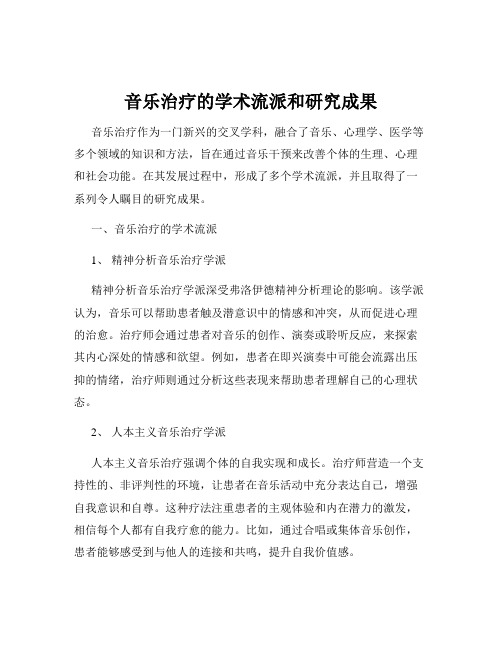 音乐治疗的学术流派和研究成果