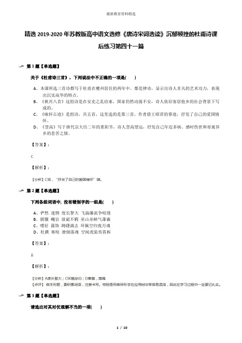 精选2019-2020年苏教版高中语文选修《唐诗宋词选读》沉郁顿挫的杜甫诗课后练习第四十一篇