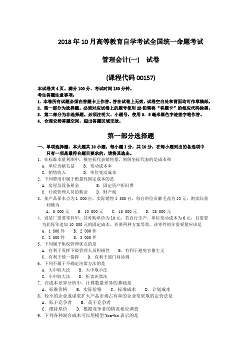 2018年10月自考00157管理会计一试题及答案含评分标准