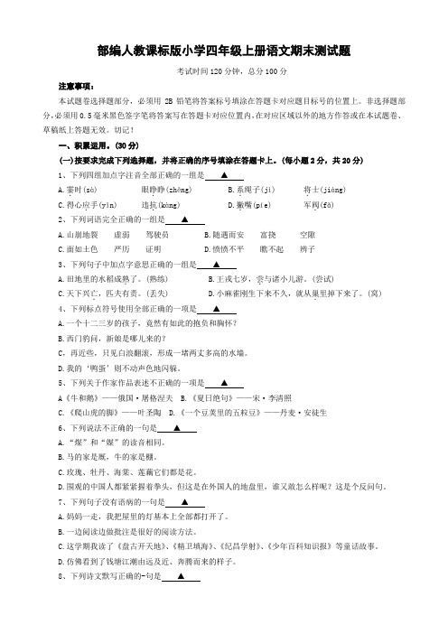 部编人教课标版小学语文四年级上册期末测试题、答题卡及参考答案